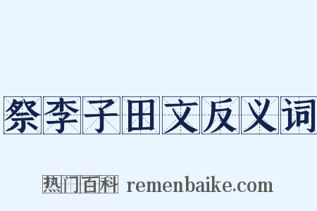 祭李子田文反义词是什么意思的图片